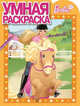 Умная раскраска "Барби" (№1276), 
