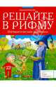 Решайте в рифму. Математические фантазии, Агафонов Василий Валентинович 