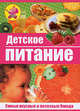 Детское питание. Самые вкусные и полезные блюда, Дмитрий Белоглазов, Наталья Троянская 