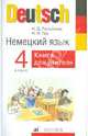 Немецкий язык. 4 класс: Книга для учителя, Гальскова Наталья Дмитриевна, Гез Надежда Ивановна 