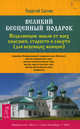 Великий бесценный подарок. Исцеляющие мысли от всех болезней, старости и смерти (для верующих женщин), Сытин Георгий Николаевич 