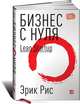 Бизнес с нуля. Метод Lean Startup для быстрого тестирования идей и выбора бизнес-модели - 2 изд., Рис Эрик 