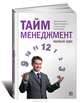 Тайм-менеджмент: Полный курс. Учебное пособие - 2 изд., Архангельский Глеб Алексеевич, Бехтерев Сергей Владимирович, Лукашенко Марианна Анатольевна, Телегина Татьяна Владимировна 