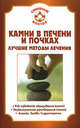 Камни в печени и почках. Лучшие методы лечения - (Серия 'Семейный доктор'), Мишинькин Павел Николаевич 
