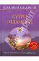 Сутры о шамбале. Портал в новый мир: замены ДНК-кодов (+CD Личная мантра Живого Света), Лермонтов Владимир Юрьевич 