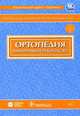 Клинические рекомендации. Офтальмология 2006, 