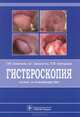 Гистероскопия. Атлас и руководство, Савельева Галина Махайловна, Бреусенко Валентина Григорьевна, Каппушева Лаура Магомедовна 