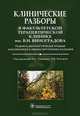 Клинические разборы в Факультетской терапевтической клинике имени В.Н. Виноградова. Редкие и диагностические трудные заболевания в клинике внутренних болезней, Благова Ольга Владимировна, Сулимов Виталий Андреевич, Белышева Елена Семеновна 