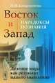 Восток и Запад. Парадоксы познания. Деление мира как результат нашего мышления, Н. И. Кагарманова 