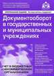 Документооборот в государственных и муниципальных учреждениях. Новые формы документов и бухгалтерских регистров, Касьянова Галина Юрьевна 