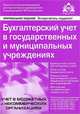 Бухгалтерский учет в государственных и муниципальных учреждениях. Новые правила Комментарий к новому порядку учёта(изд:2), Касьянова Галина Юрьевна 