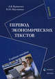 Перевод экономических текстов. Учебное пособие, Науменко Наталья Петровна, Вдовичев Алексей Владимирович 