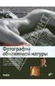 Фотография обнаженной натуры. Книга для профессионалов. 371 иллюстрация, Штефан Вайс 