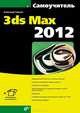 Самоучитель 3ds Max 2012, Горелик Александр Гиршевич 