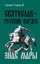 Святослав - русский Пардус. Книга 3. Знак Мары, Валентин Гнатюк, Юлия Гнатюк 