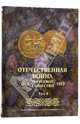 Отечественная война и русское общество 1812-1912. Юбилейное издание. В 7 томах. Том 3, 