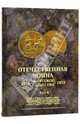 Отечественная война и русское общество 1812-1912. Юбилейное издание. В 7 томах. Том 4, 