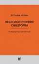 Неврологические синдромы: руководство для врачей, Голубев В.Л. 