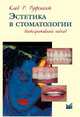 Эстетика в стоматологии. Интегративный подход, Руфенахт К.Р. 