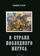 В стране последнего негуса. Воспоминания журналиста, Вадим Розов 