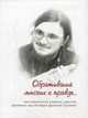 Обративший многих к правде. Воспоминания родных, друзей, духовных чад об иерее Данииле Сысоеве, 