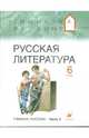 Русская литература. 6 класс. В 2-х частях. Часть 2: учебное пособие, Белова М.Г., Багге Мария Борисовна, Митрофанов Юрий Николаевич, Резникова Лидия Ивановна, Подгайная Наталья Владимировна 