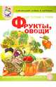 Фрукты. Овощи. Ягоды. Грибы. Цветы. Деревья. Для занятий с детьми 5–7 лет, Светлана Васильева 