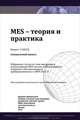 MES - Теория и практика. Выпуск 4, 
