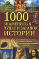 1000 знаменитых чудес и загадок истории ., Долуханов Григорий Эдуардович 