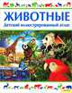Животные. Детский иллюстрированный атлас / Ганери А., Анита Ганери 