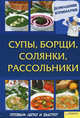 Супы, борщи, солянки, рассольники / Василенко С.Н., Сергей Василенко 