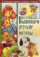 Вышиваем детские мотивы / Соцкова А., Соцкова Анастасия Геннадьевна 