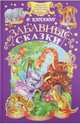Забавные сказки / Киплинг Р., Редьярд Джозеф Киплинг 