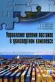 Управление цепями поставок в транспортном комплексе. Учебное пособие для вузов. – (Серия "Инженерная логистика")., А. Г. Некрасов, Л. Б. Миротин, Е. В. Меланич, М. А. Некрасова 
