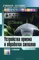 Устройства приема и обработки сигналов. - 2-е издание., Е. А. Колосовский 
