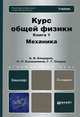Курс общей физики. В 3-х книгах. Книга 1: механика: учебник для бакалавров, Бондарев Борис Владимирович, Калашников Николай Павлович, Спирин Геннадий Георгиевич 