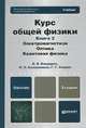 Курс общей физики. Книга 2: Электромагнетизм. Оптика. Квантовая физика. Учебник для бакалавров. Гриф МО, Бондарев Борис Владимирович, Калашников Николай Павлович, Спирин Геннадий Георгиевич 