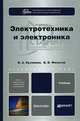 Электротехника и электроника. Учебник для бакалавров, Филатов Владимир Витальевич, Кузовкин Владимир Александрович 