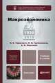 МАКРОЭКОНОМИКА 9-е изд., пер. и доп. Учебник для бакалавров, Петр Гребенников, Александр Леусский, Леонид Тарасевич 