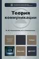 Теория коммуникации. Учебник для бакалавров, В . Коноваленко, Марина Коноваленко 