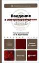 Введение в литературоведение 3-е изд., пер. и доп. учебник для бакалавров, Н. Вершинина, Елена Волкова, Александр Илюшин, Леонид Крупчанов, Ирина Мурзак, Юрий Озеров, А. Федоров, Л. Целкова 
