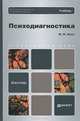 Психодиагностика. Учебник для бакалавров, Игорь Носс 