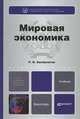 Мировая экономика. Учебник для бакалавров. Гриф УМО МО РФ, Хасбулатов Руслан Имранович 