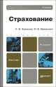 Страхование 4-е изд., пер. и доп. учебник для бакалавров, Сергей Ермасов, Наталья Ермасова 