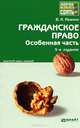 Гражданское право. Особенная часть. Краткий курс лекций - 5 изд., Ивакин Валерий Николаевич 