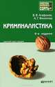 КРИМИНАЛИСТИКА 6-е изд., пер. и доп. Конспект лекций, Александр Георгиевич Филиппов, Владимир Агафонов 