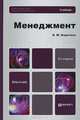 МЕНЕДЖМЕНТ 2-е изд., испр. и доп. Учебник для бакалавров, Э. М. Коротков 