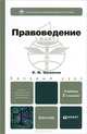 ПРАВОВЕДЕНИЕ 2-е изд., испр. и доп. Учебник для бакалавров, Владимир Шумилов 