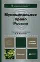 МУНИЦИПАЛЬНОЕ ПРАВО РОССИИ 3-е изд., пер. и доп. Учебник для бакалавров, Кокотов Александр Николаевич, Захаров И. В., Карасев Анатолий Тихонович 