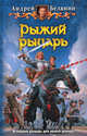 Рыжий рыцарь., Андрей Белянин 